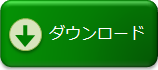 評価版ダウンロードボタン